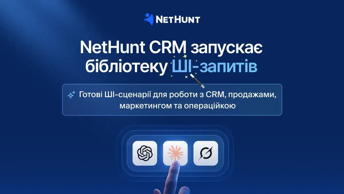 NetHunt CRM відкрила бібліотеку зі 100+ ШІ-промптів для продажів