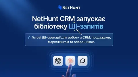 NetHunt CRM відкрила бібліотеку зі 100+ ШІ-промптів для продажів