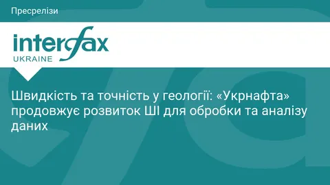 «Укрнафта» прискорює геологію: як ШІ змінює нафтовидобуток