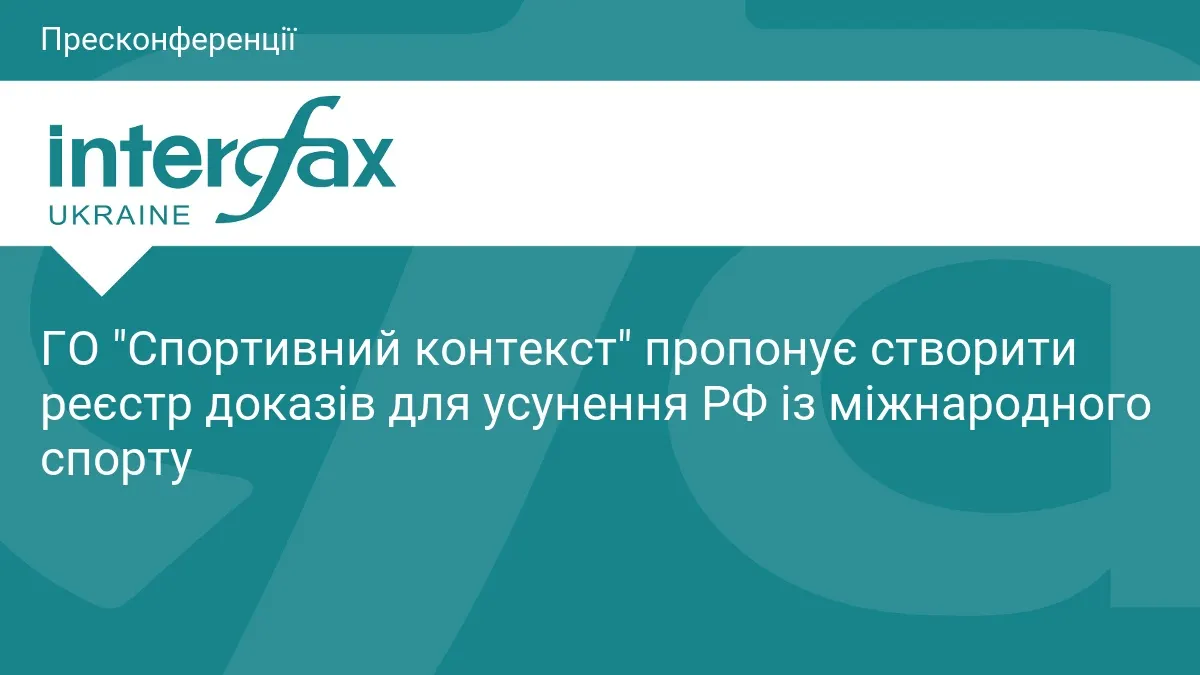 Українські юристи пропонують системну протидію РФ у спорті