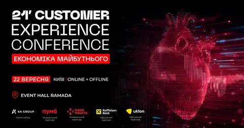 Клієнтський досвід як нова бізнес-модель: чого чекати від 21’CX Conference