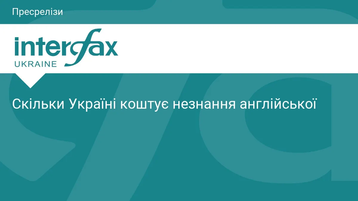 Незнання англійської: що насправді стоїть за цифрами та як рахувати втрати