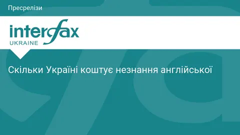Незнання англійської: що насправді стоїть за цифрами та як рахувати втрати