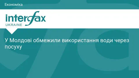 Молдова обмежує використання води через посуху: що це означає