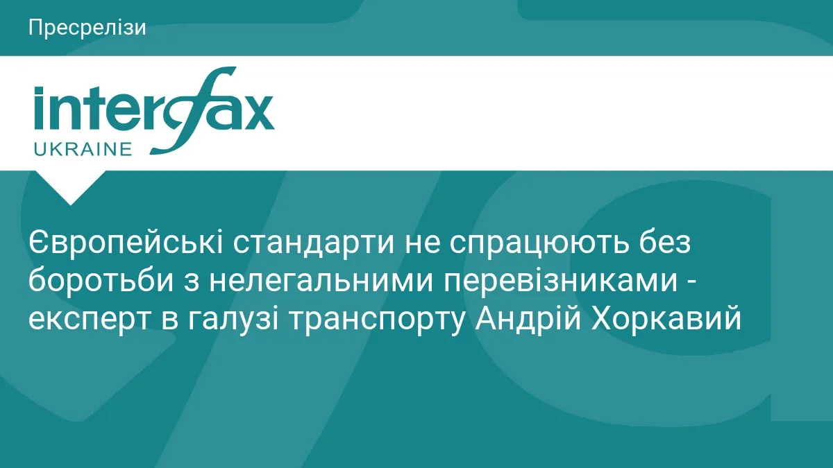Експерт: без боротьби з нелегалами євростандарти для перевізників не спрацюють