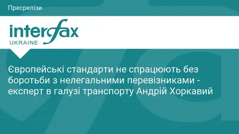 Експерт: без боротьби з нелегалами євростандарти для перевізників не спрацюють