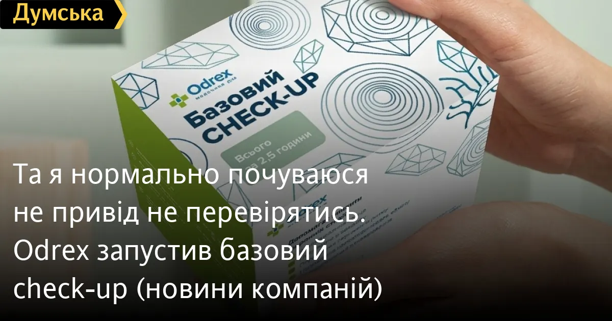 Check-up: чому «я нормально почуваюся» — не привід відкладати обстеження
