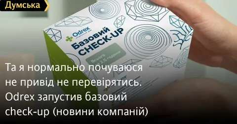 Check-up: чому «я нормально почуваюся» — не привід відкладати обстеження