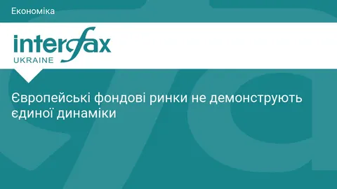 Європейські біржі без єдиного напрямку: що стоїть за різноспрямованим рухом інде