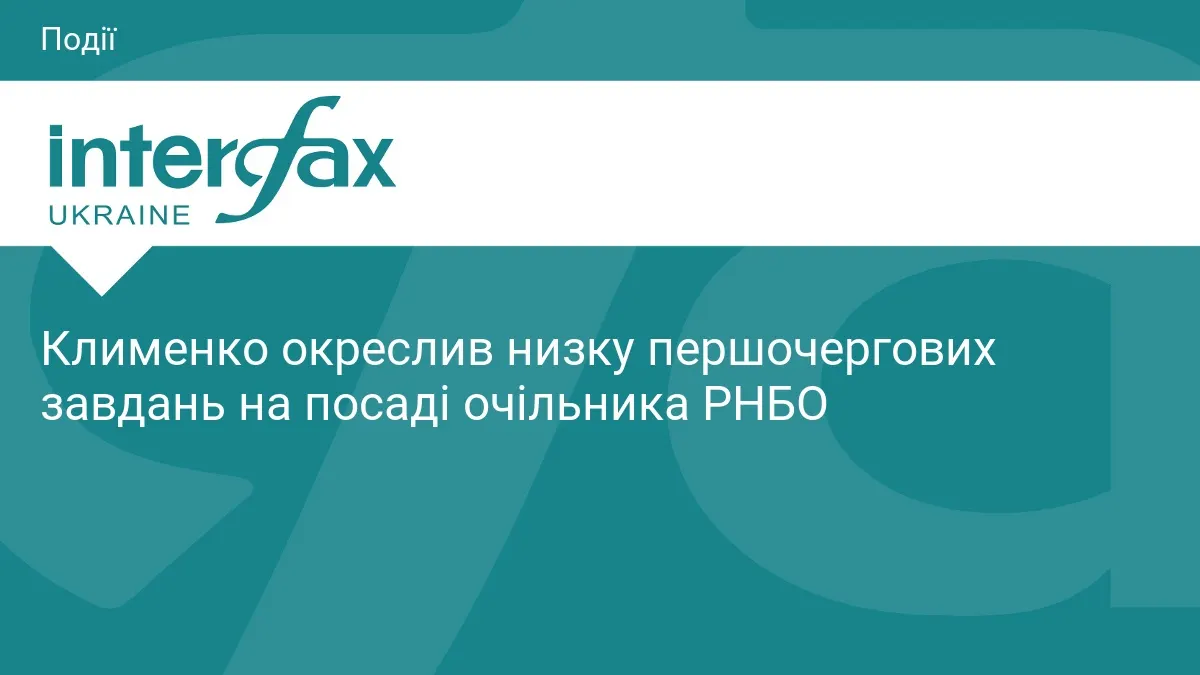 Клименко назвав пріоритети на посаді секретаря РНБО
