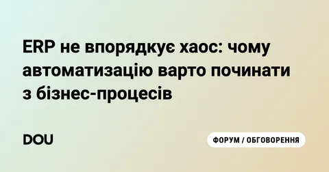 Чому автоматизація бізнесу без опису процесів приречена на провал