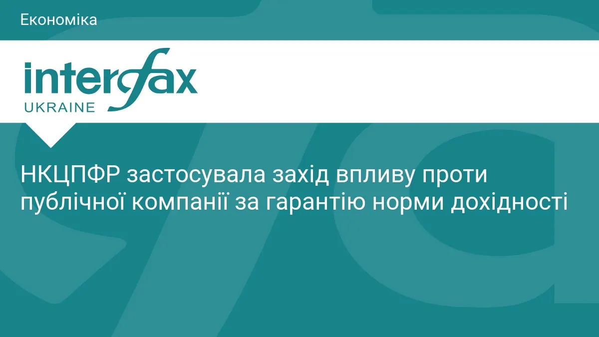Регулятор покарав компанію за обіцянку дохідності: що це змінює для інвесторів