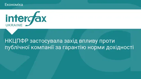 Регулятор покарав компанію за обіцянку дохідності: що це змінює для інвесторів