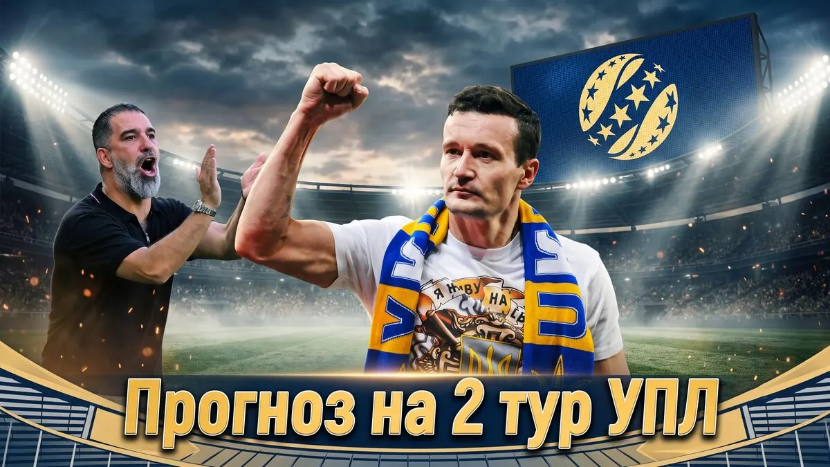 Федецький спрогнозував усі матчі 2-го туру УПЛ: від нічиїх до розгромів