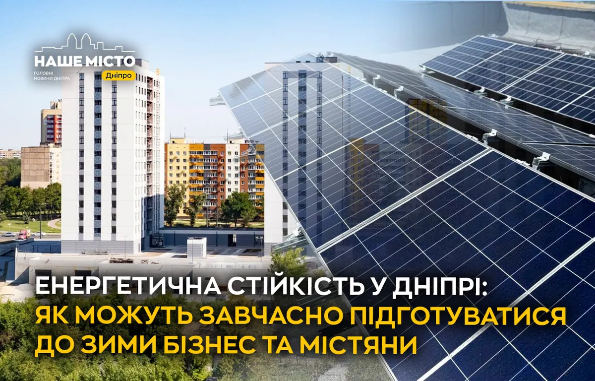 Енергетична стійкість у Дніпрі: як бізнесу та містянам підготуватися до зими