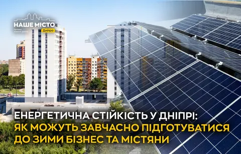 Енергетична стійкість у Дніпрі: як бізнесу та містянам підготуватися до зими