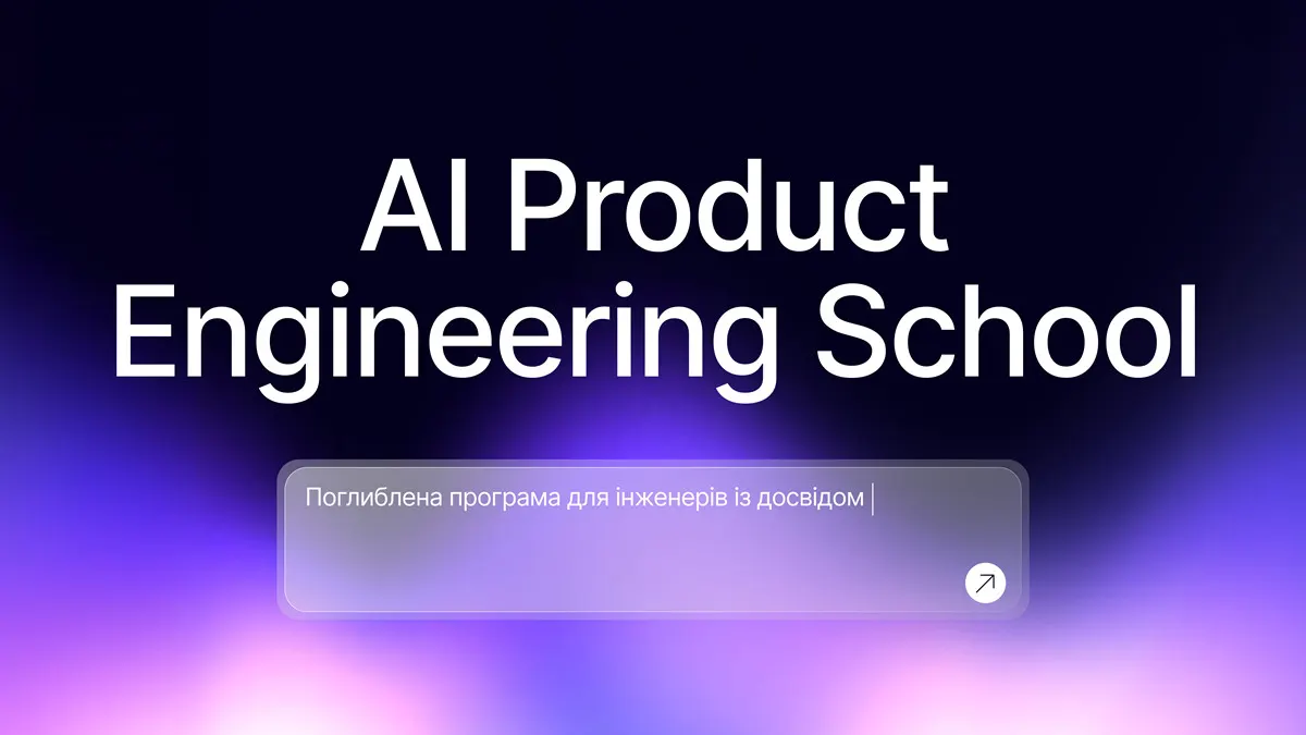AI Product Engineer: чому ця професія з'являється в Україні саме зараз