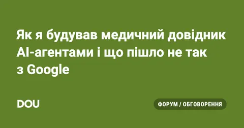 Чому медичний довідник на ШІ провалився в Google: уроки для YMYL-проєктів