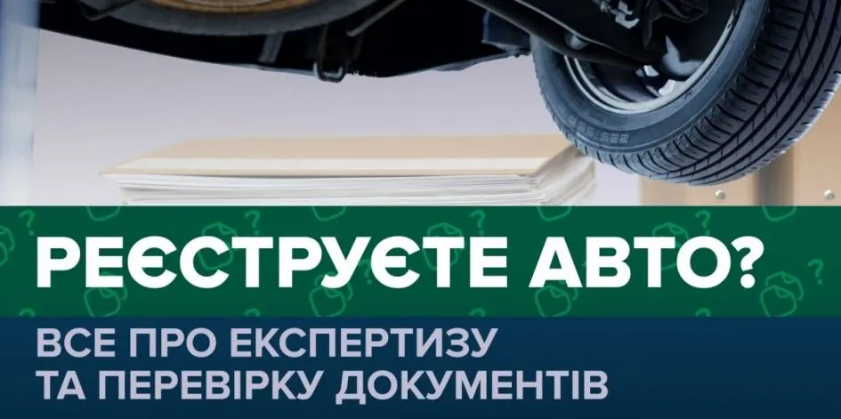 Реєстрація авто в Україні: що перевіряють експерти та коли можуть відмовити