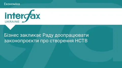Бізнес просить Раду доопрацювати законопроєкти про створення НСТВ