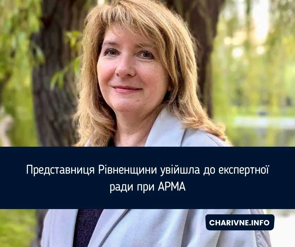 Представниця Рівненщини увійшла до експертної ради при АРМА