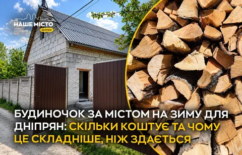Будинок за містом на зиму: чому для більшості дніпрян це не вихід