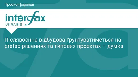 Відбудова України: ставка на prefab-технології та типові проєкти