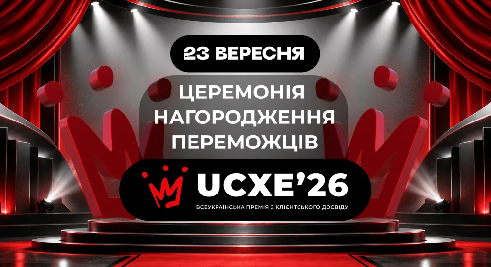 UKRAINIAN CX EXCELLENCE 2026: чому премія за клієнтський досвід стає подією для всієї бізнес-спільноти