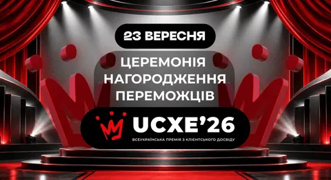 UKRAINIAN CX EXCELLENCE 2026: чому премія за клієнтський досвід стає подією для всієї бізнес-спільно