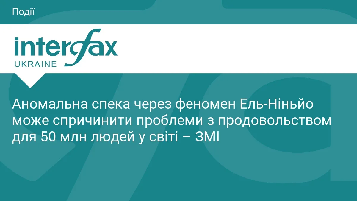 Ель-Ніньйо може залишити 50 млн людей на межі голоду — що це означає