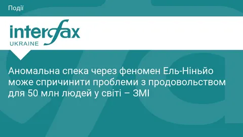 Ель-Ніньйо може залишити 50 млн людей на межі голоду — що це означає