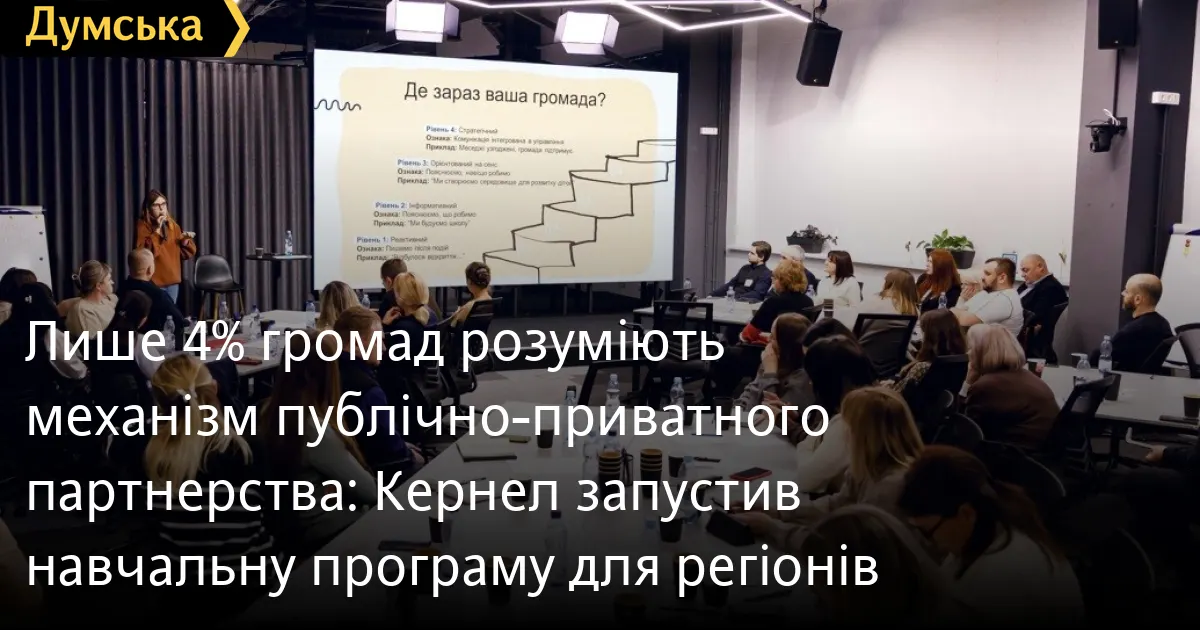 Лише 4% громад володіють інструментами ППП: як навчатимуть місцеву владу