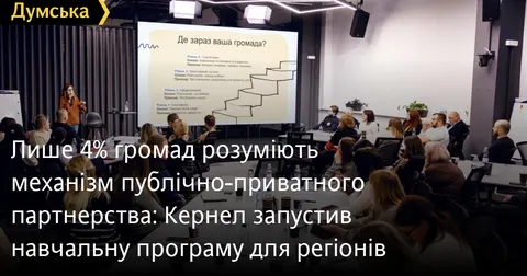 Лише 4% громад володіють інструментами ППП: як навчатимуть місцеву владу