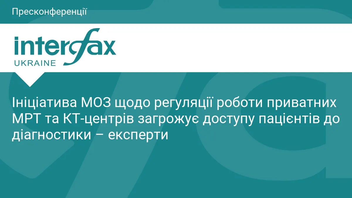 Регуляція МРТ та КТ: як ініціатива МОЗ може обмежити доступ пацієнтів до діагностики
