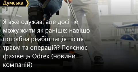 Реабілітація після травм: чому вправи — лише частина повернення до життя