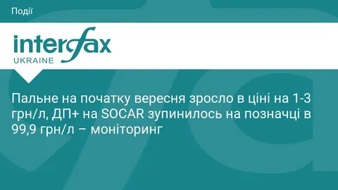 Пальне дорожчає: бензин і дизель додали 1–3 грн за перший тиждень вересня