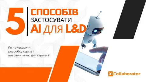 AI в корпоративному навчанні: як автоматизація змінює підхід до розвитку персона