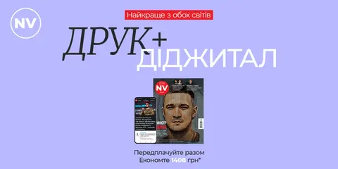 NV пропонує комбопередплату зі знижкою 1408 грн: друк + діджитал