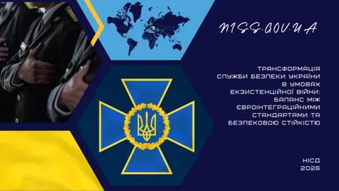 Реформа СБУ: як поєднати стандарти ЄС і безпеку під час війни